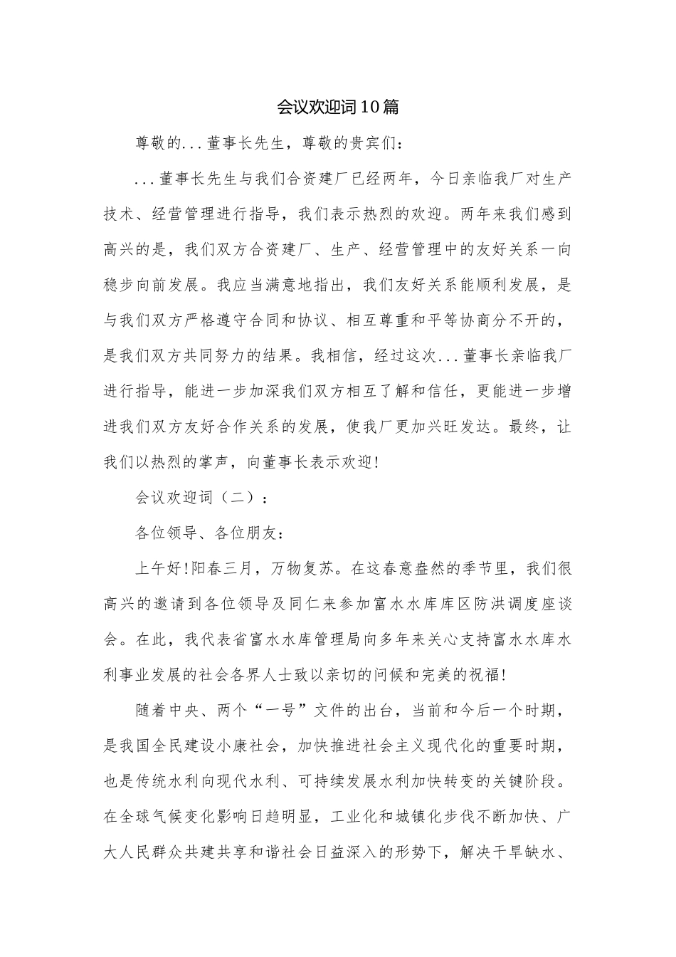 会议欢迎词10篇.docx_第1页
