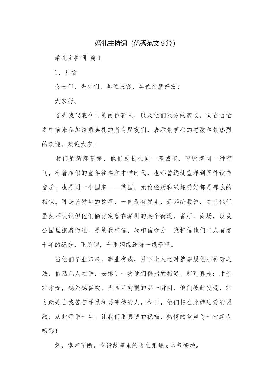 婚礼主持词（优秀范文9篇）.docx_第1页