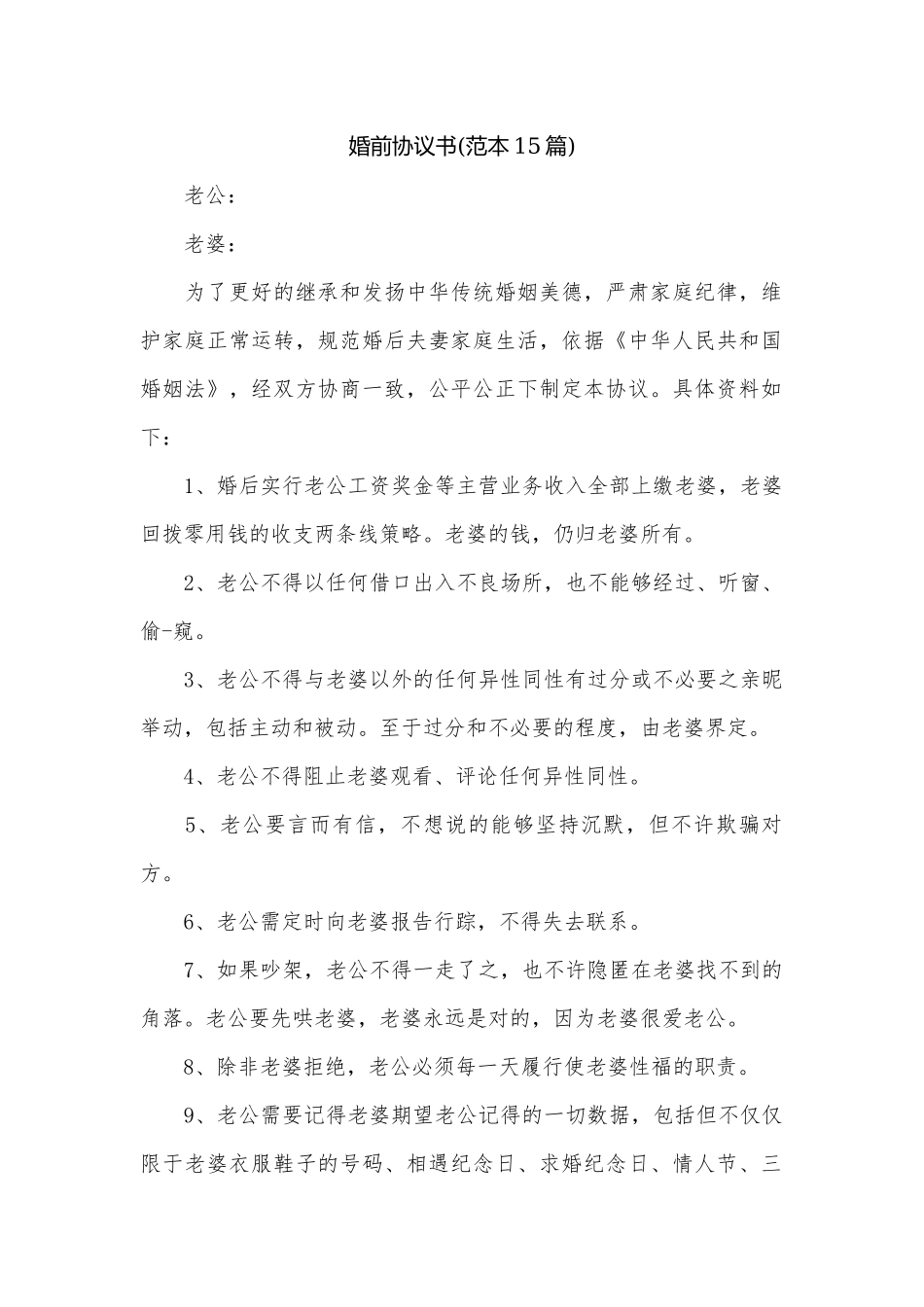 婚前协议书(范本15篇).docx_第1页