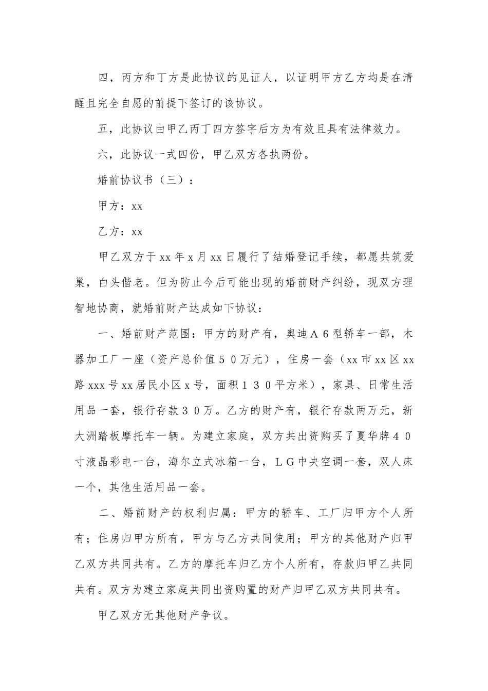 婚前协议书(范本15篇).docx_第3页