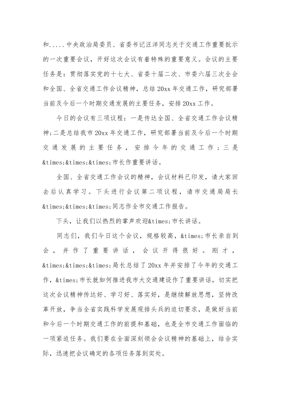 会议主持词开场白15篇.docx_第3页