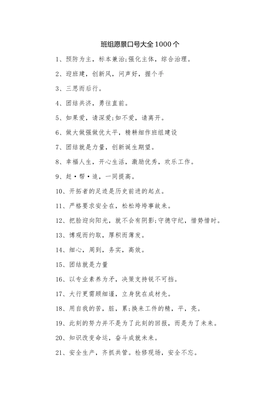 班组愿景口号大全1000个.docx_第1页