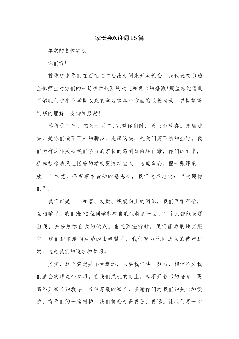 家长会欢迎词15篇.docx_第1页