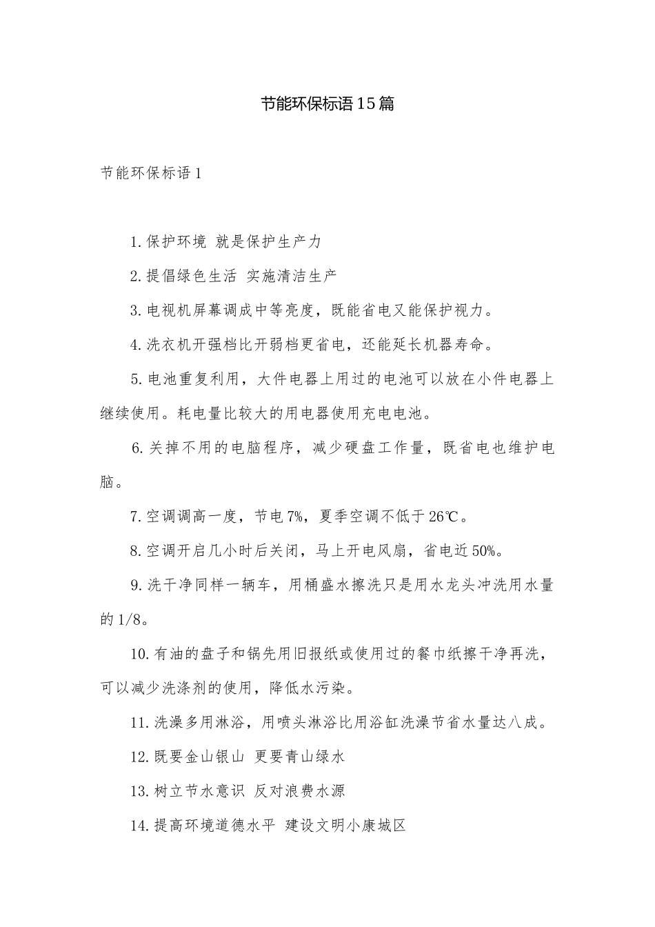 节能环保标语15篇.docx_第1页