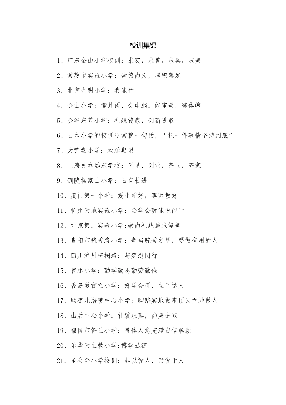 校训集锦.docx_第1页