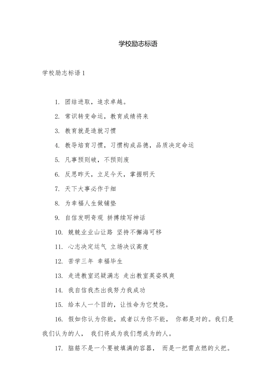 学校励志标语.docx_第1页