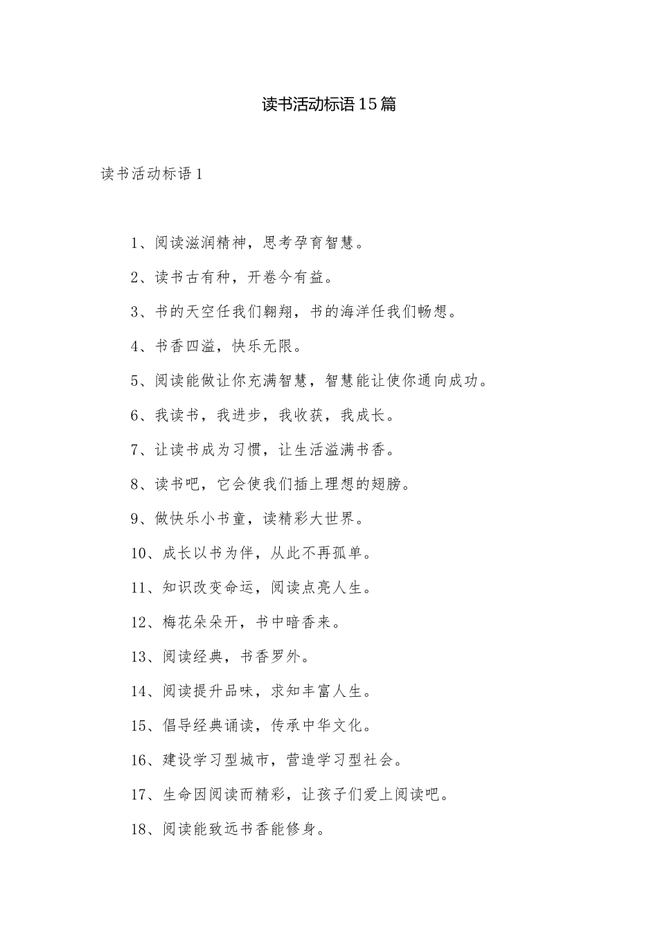 读书活动标语15篇.docx_第1页