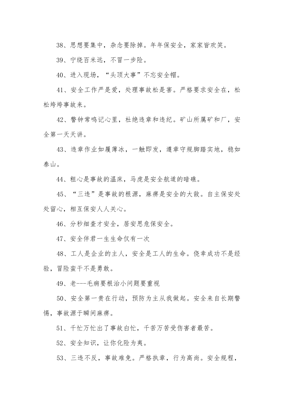 施工工地安全标语600条.docx_第3页