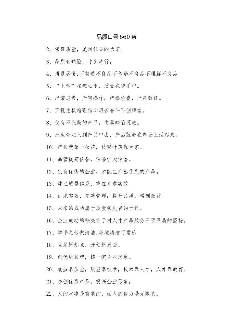 品质口号660条.docx_第1页
