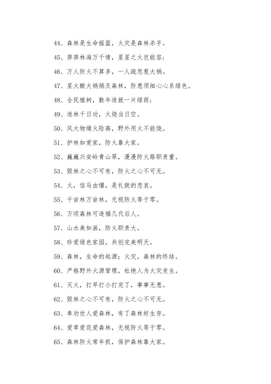 森林防火标语796则.docx_第3页