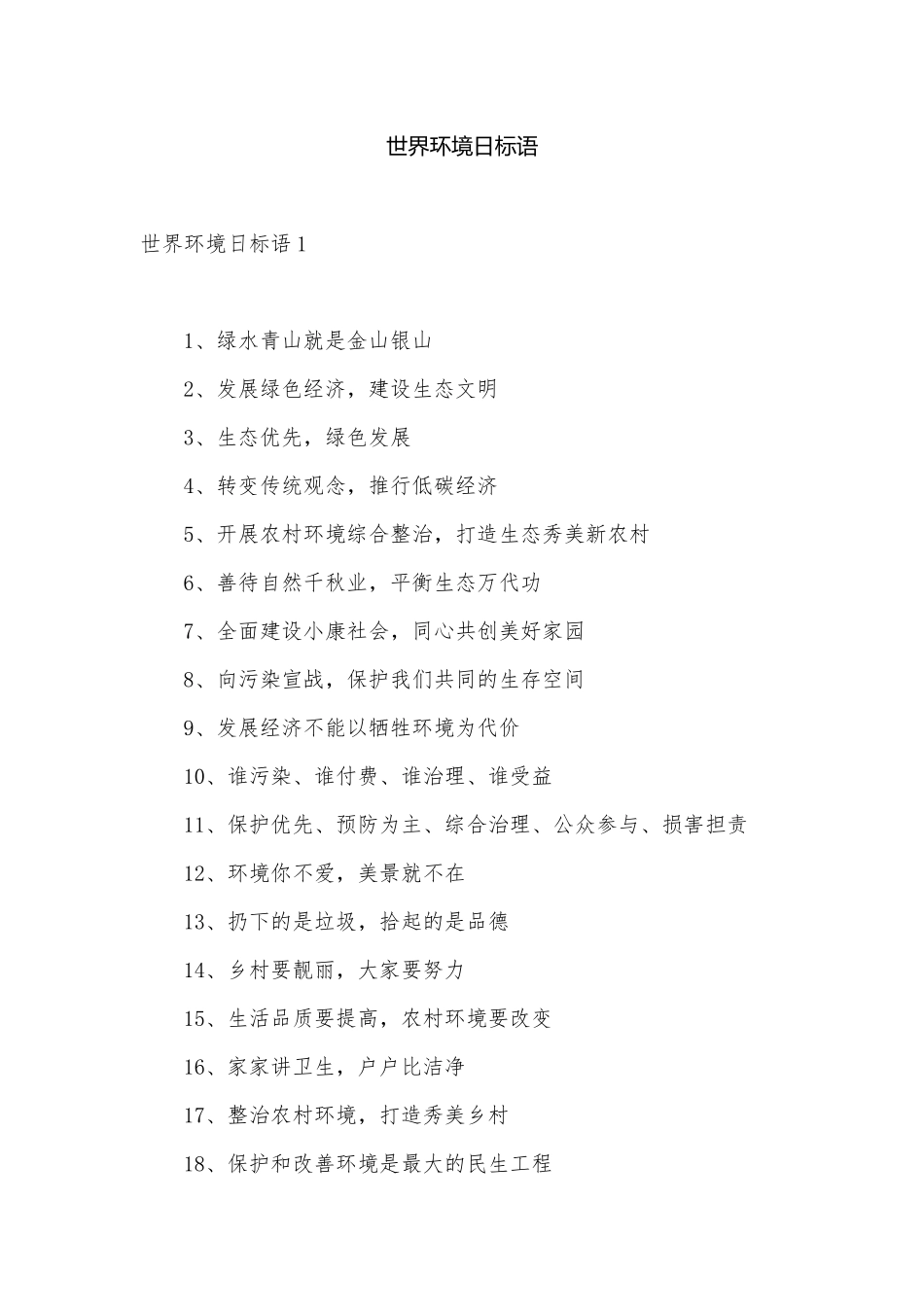 世界环境日标语.docx_第1页