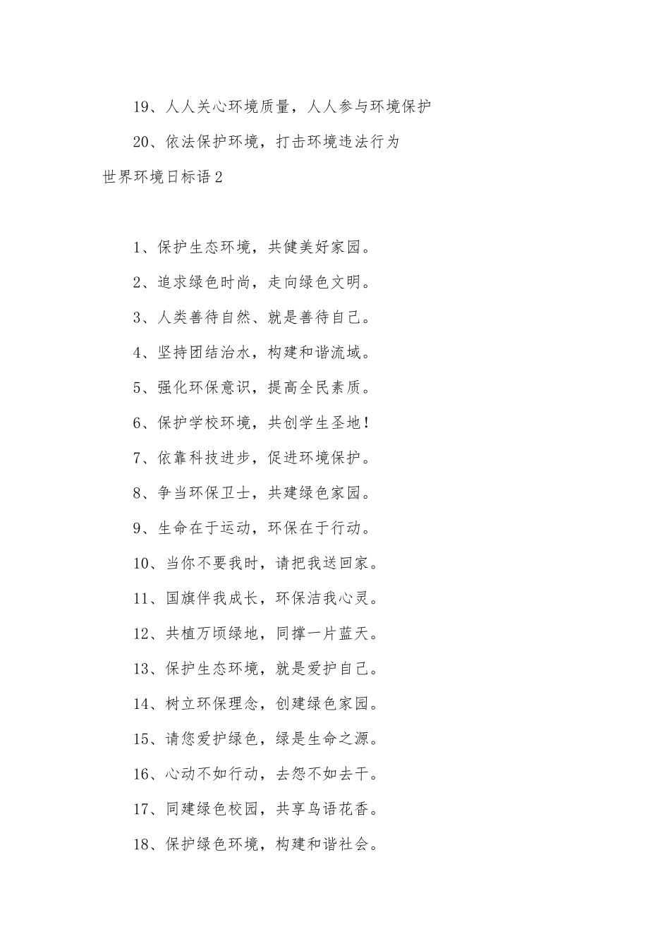 世界环境日标语.docx_第2页