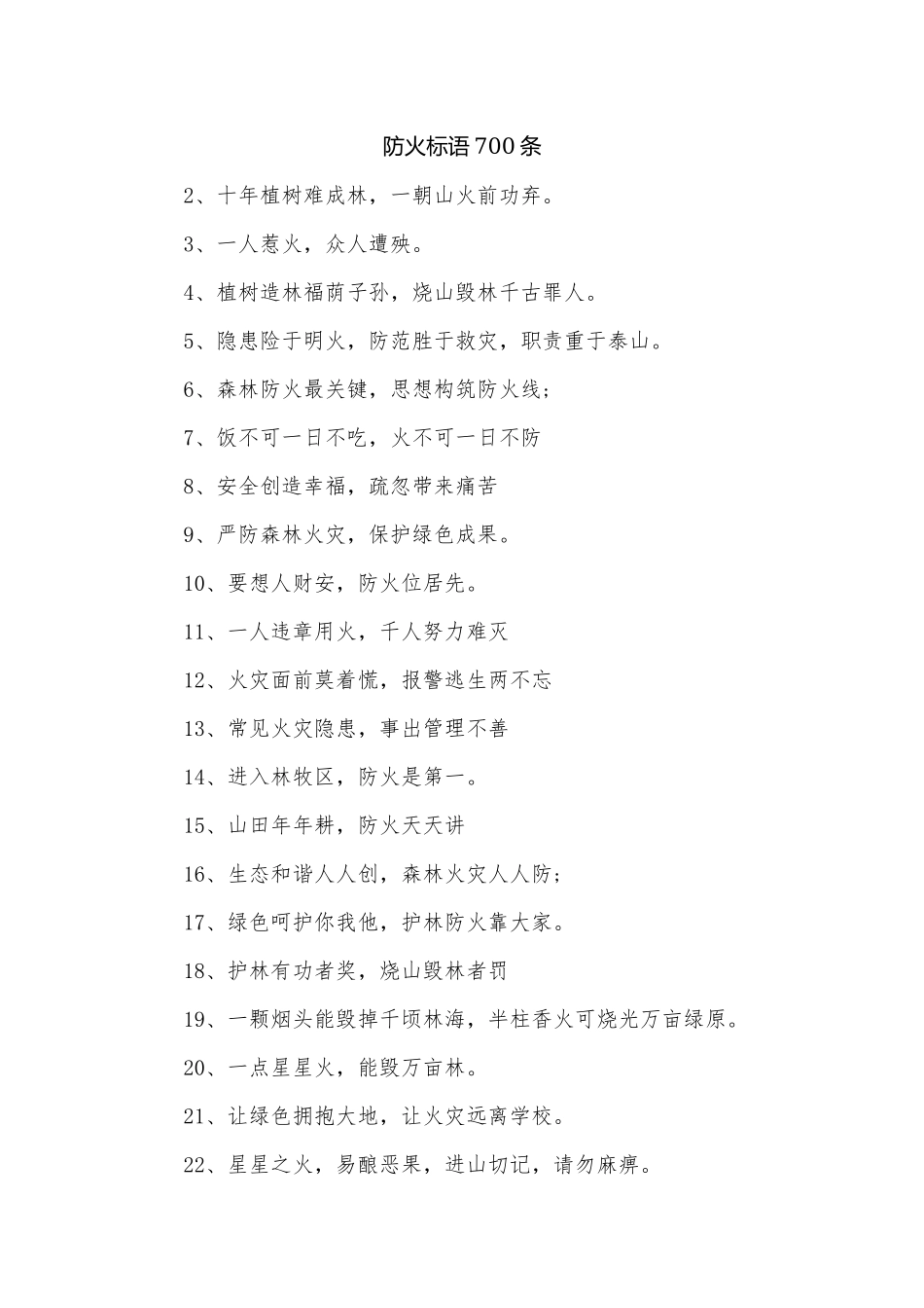 防火标语700条.docx_第1页