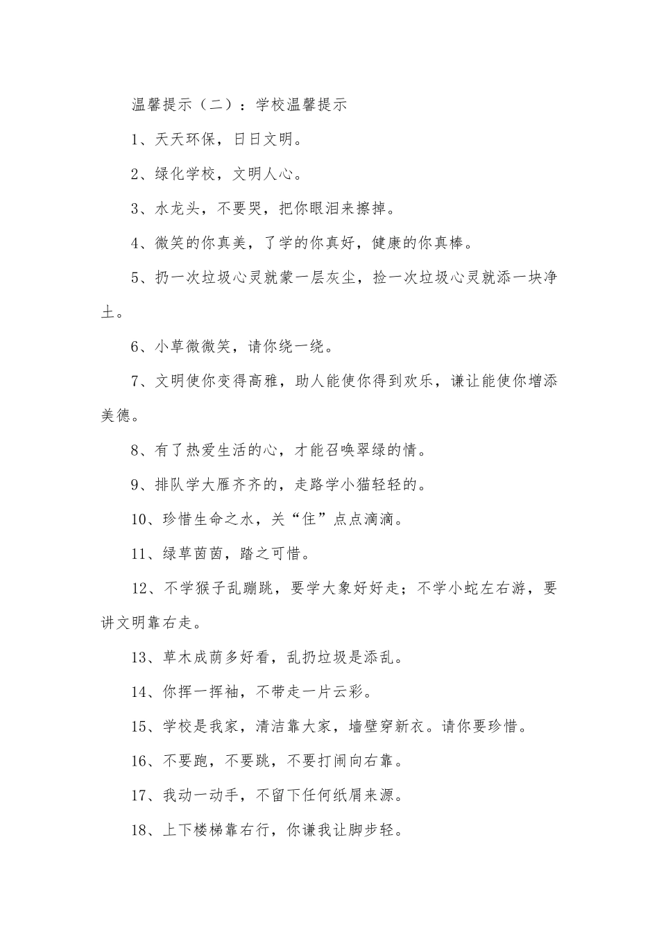 温馨提示(优秀范文400条).docx_第2页