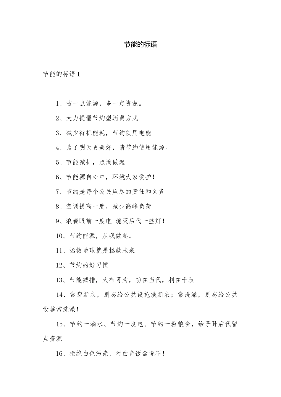 节能的标语.docx_第1页