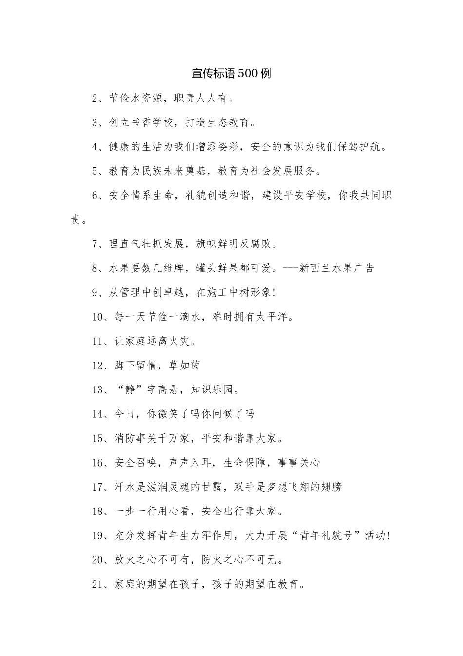 宣传标语500例.docx_第1页