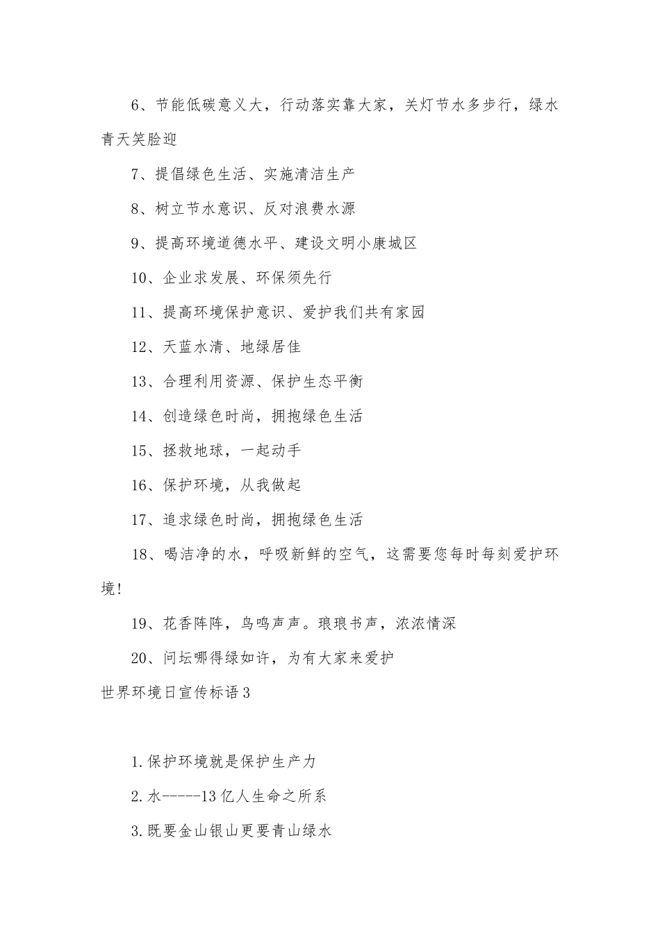 世界环境日宣传标语15篇.docx_第3页