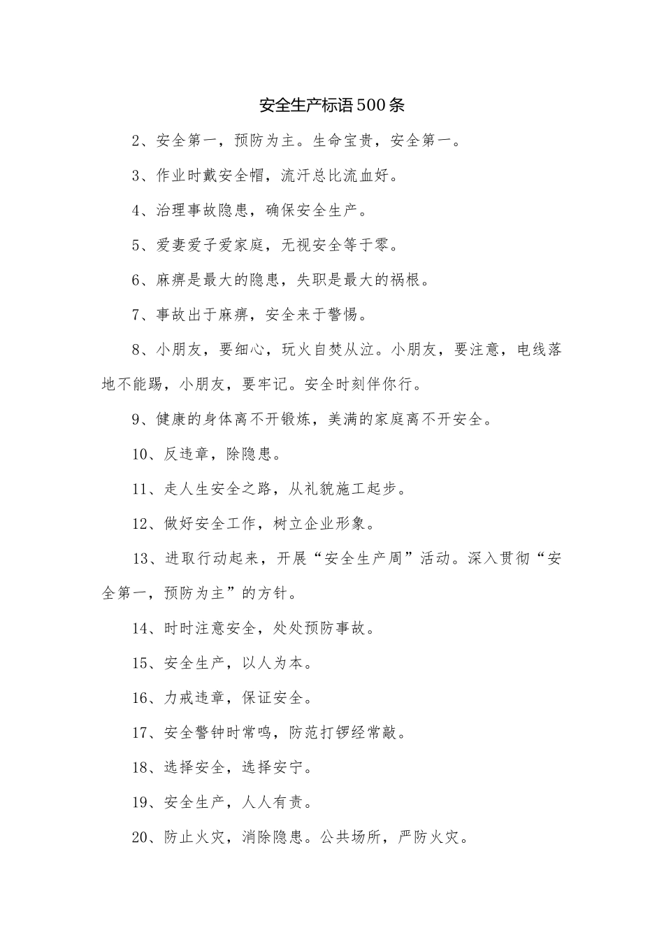 安全生产标语500条.docx_第1页