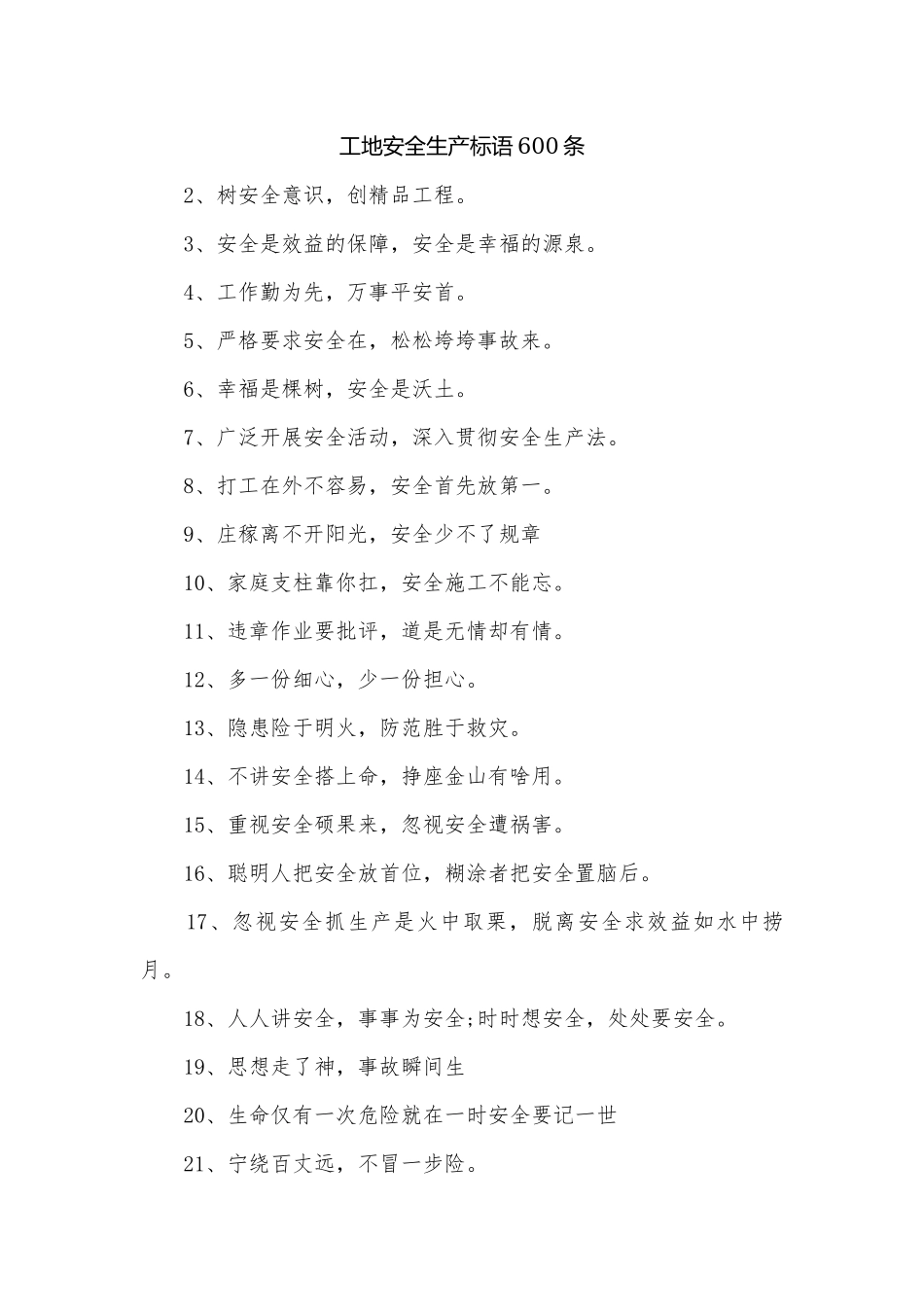 工地安全生产标语600条.docx_第1页