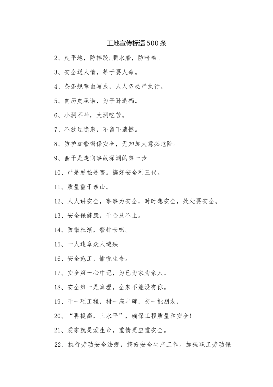 工地宣传标语500条.docx_第1页