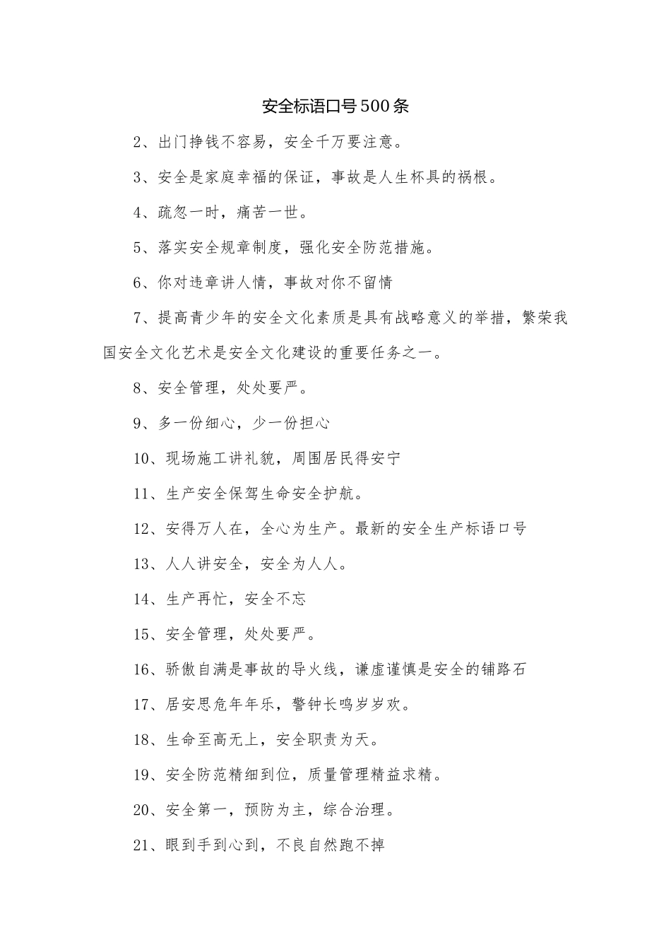 安全标语口号500条.docx_第1页
