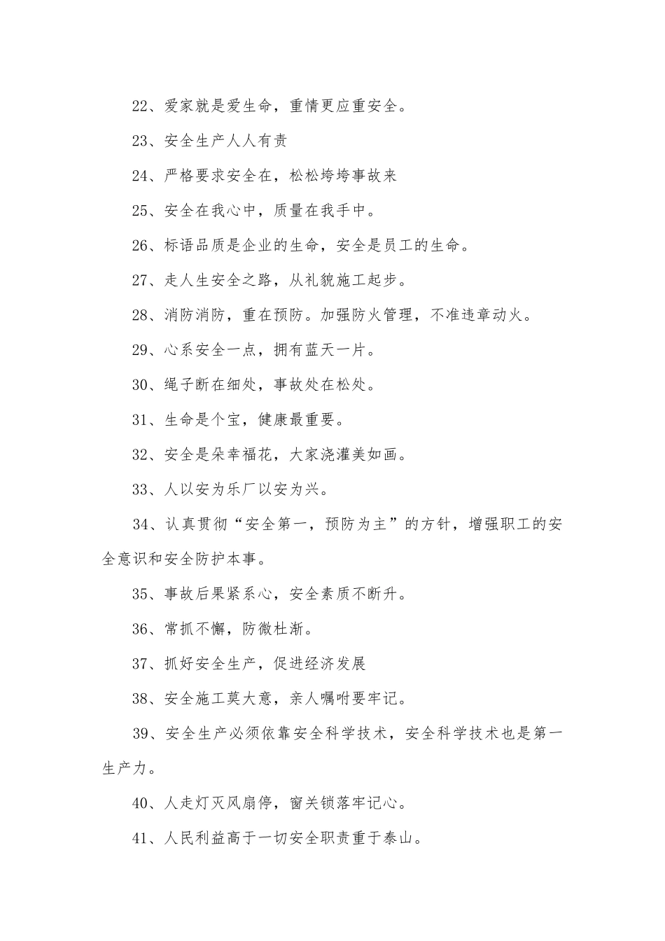 安全标语口号500条.docx_第2页