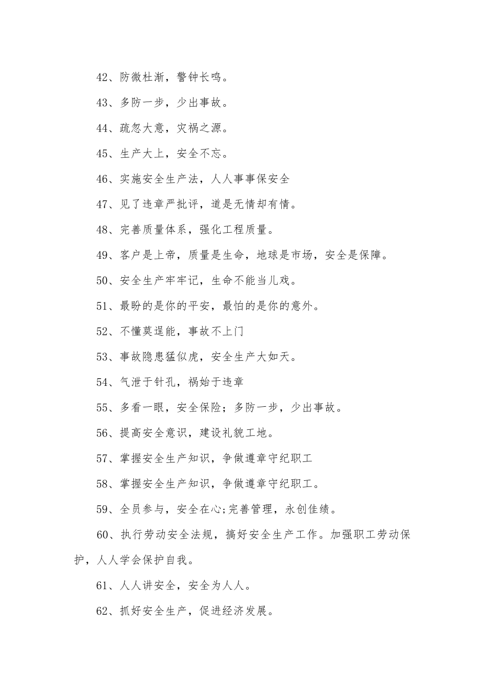 安全标语口号500条.docx_第3页
