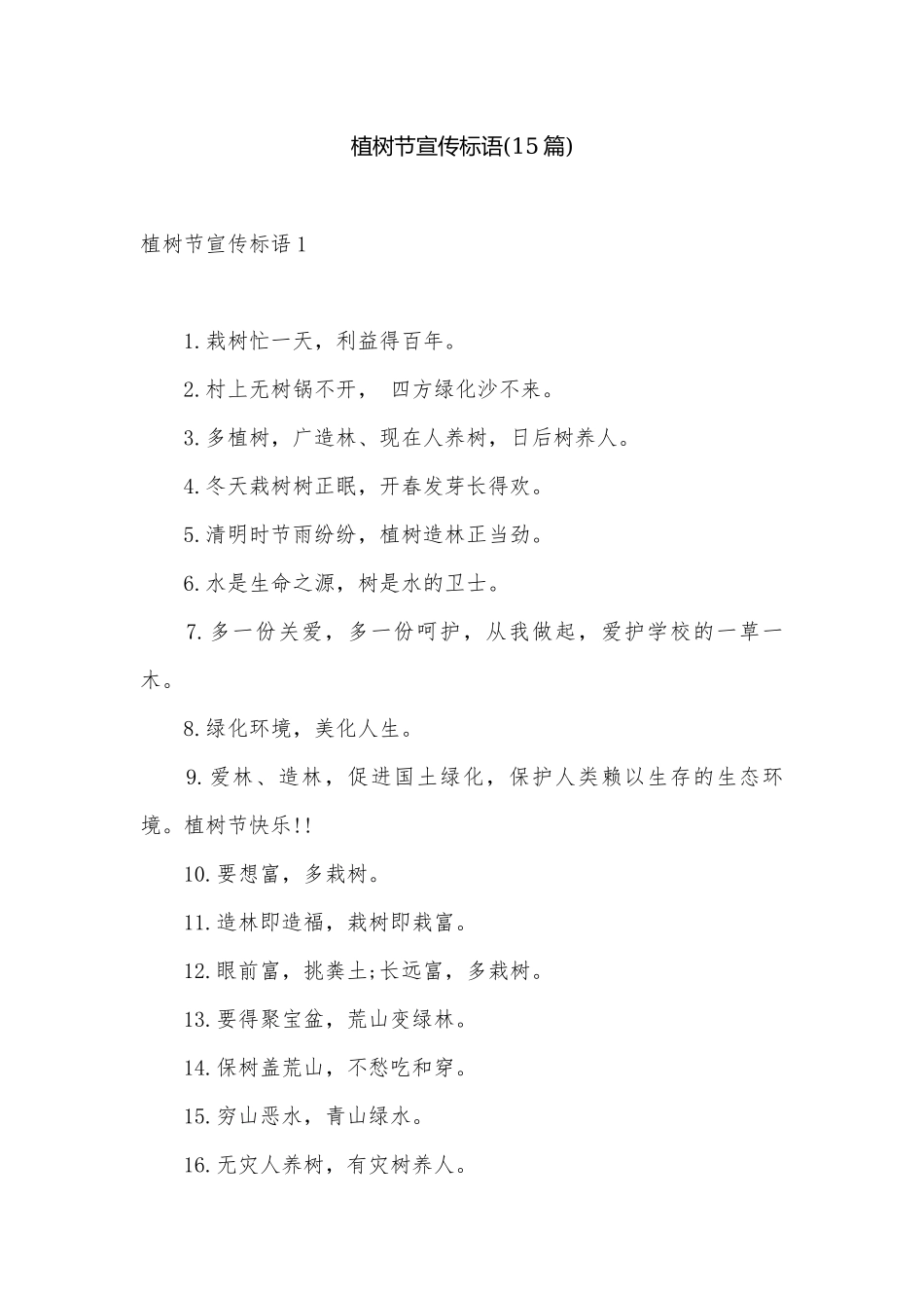 植树节宣传标语(15篇).docx_第1页