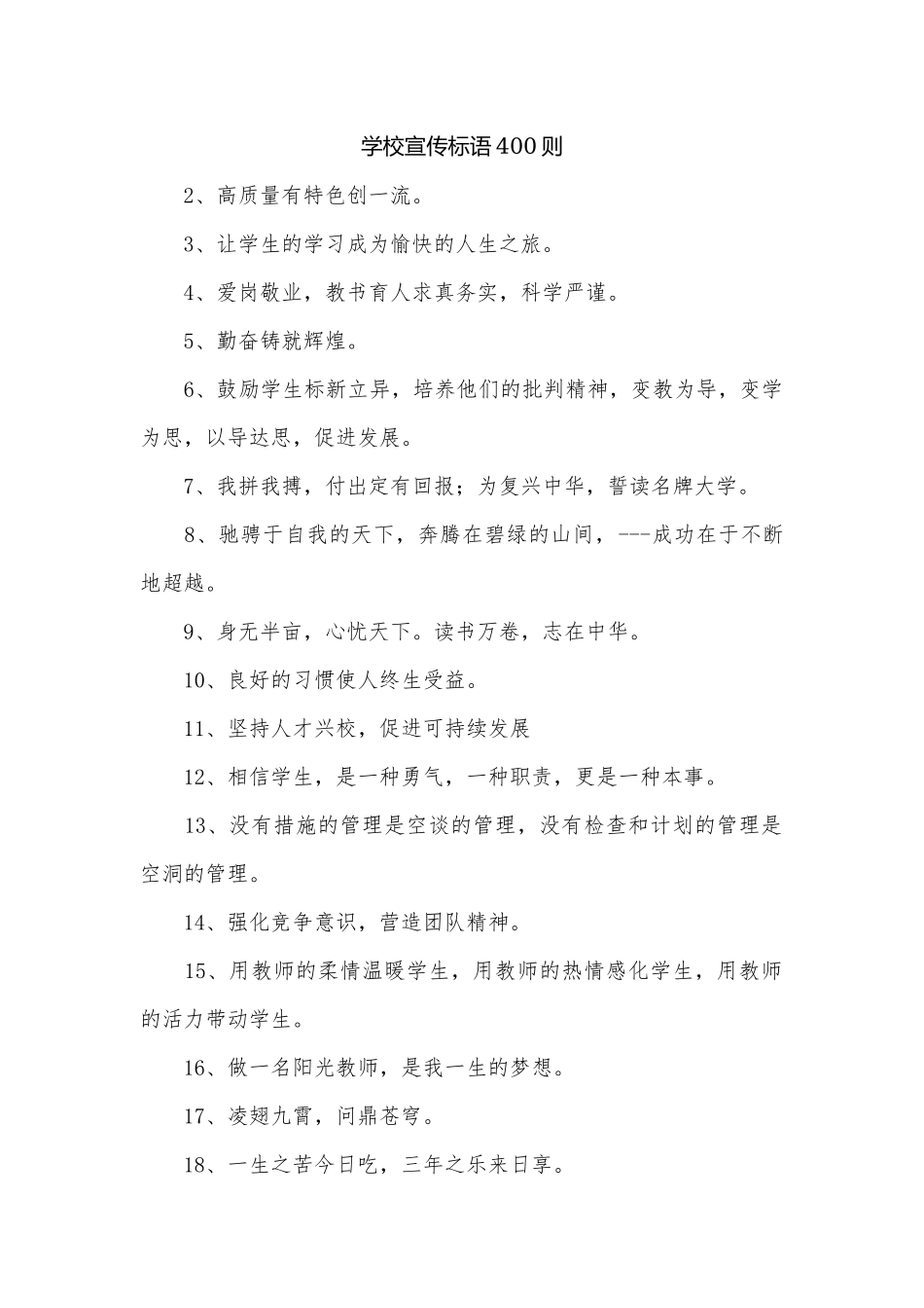学校宣传标语400则.docx_第1页