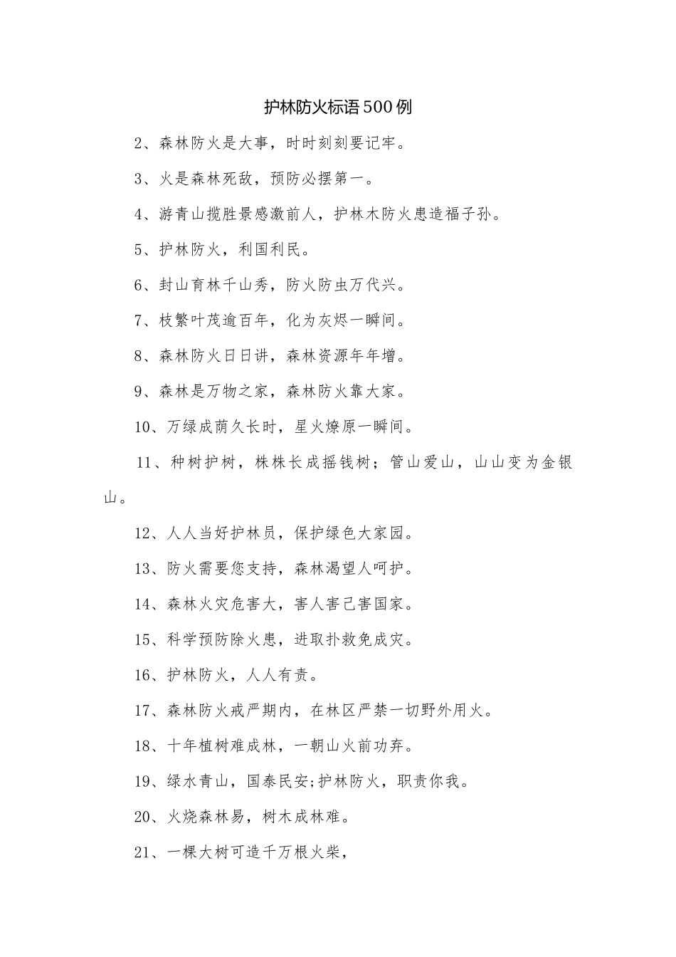 护林防火标语500例.docx_第1页