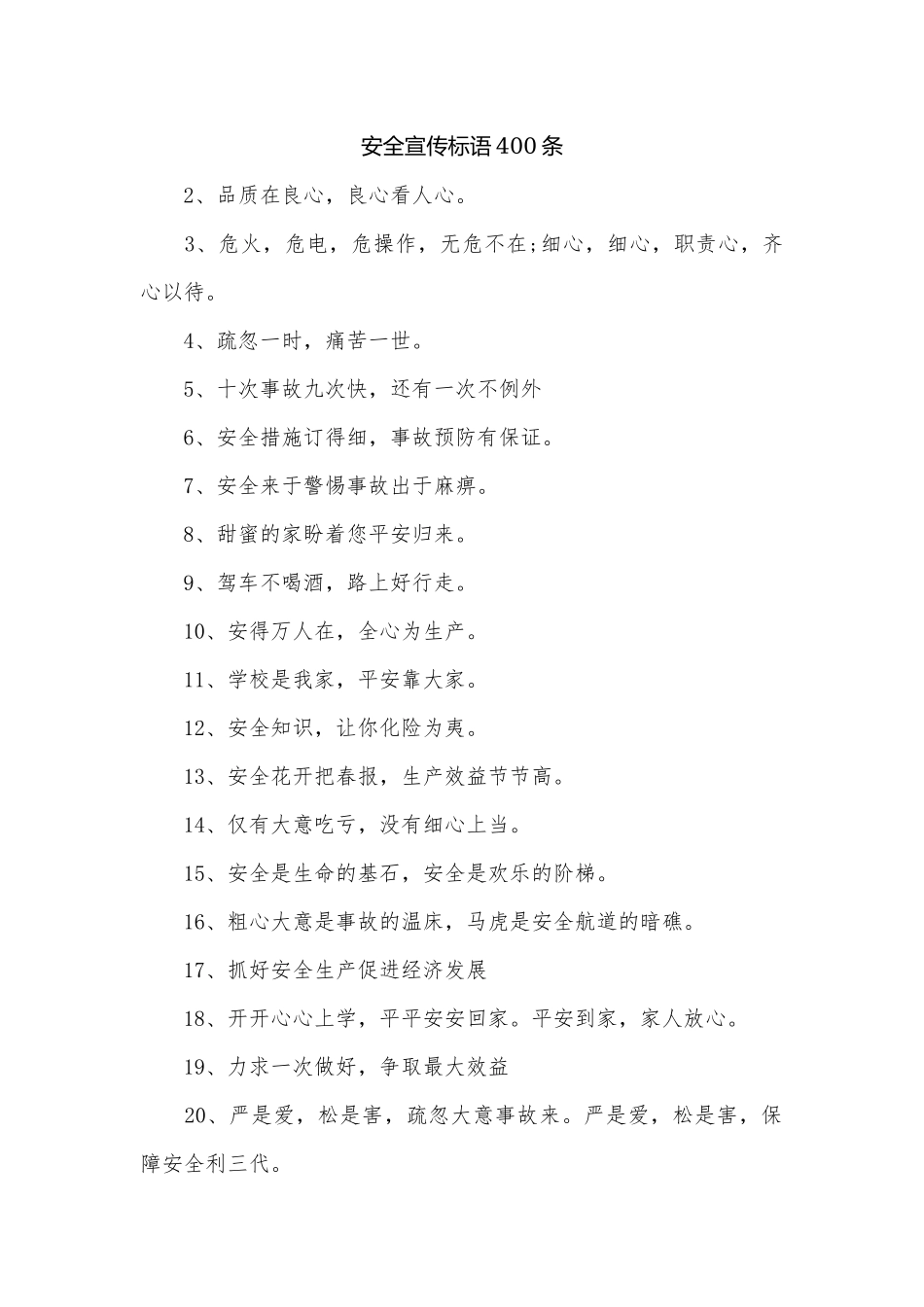 安全宣传标语400条.docx_第1页
