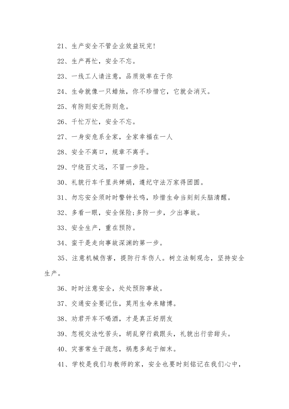 安全宣传标语400条.docx_第2页
