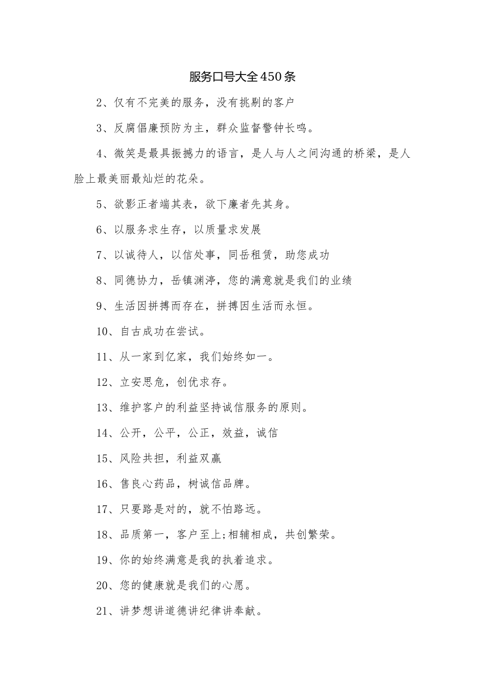 服务口号大全450条.docx_第1页