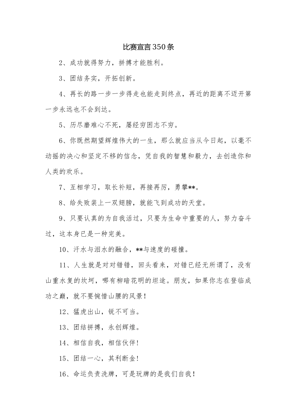 比赛宣言350条_1.docx_第1页