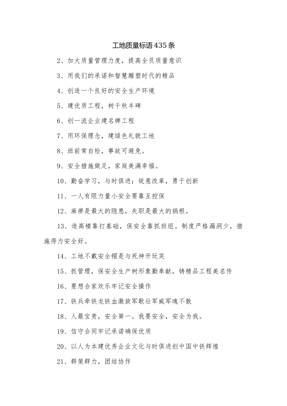工地质量标语435条.docx_第1页