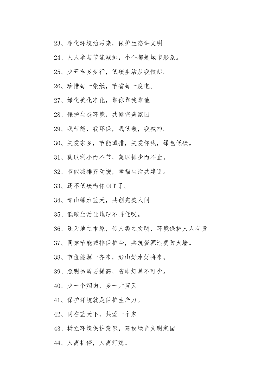 节能环保标语500条.docx_第2页