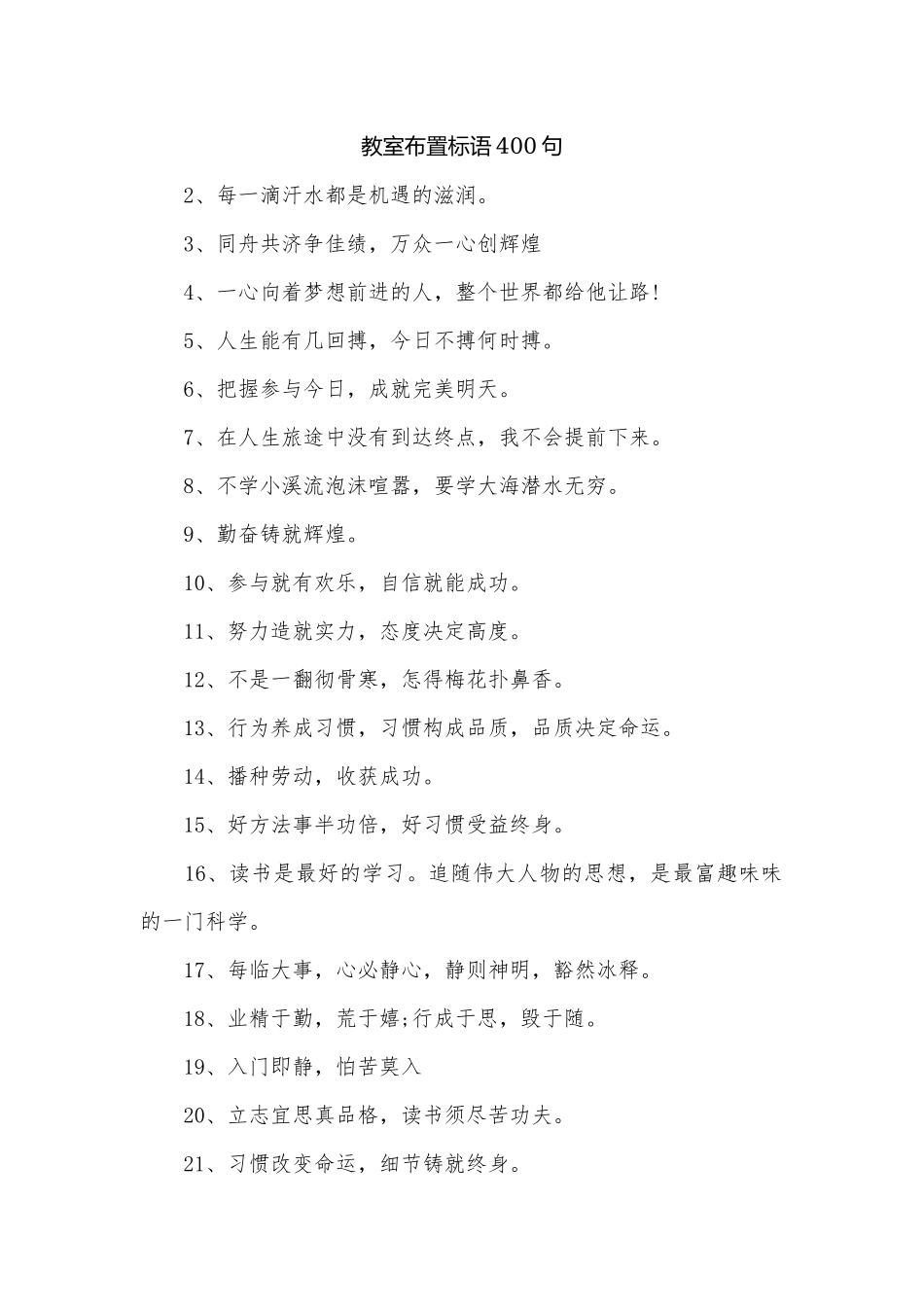 教室布置标语400句.docx_第1页