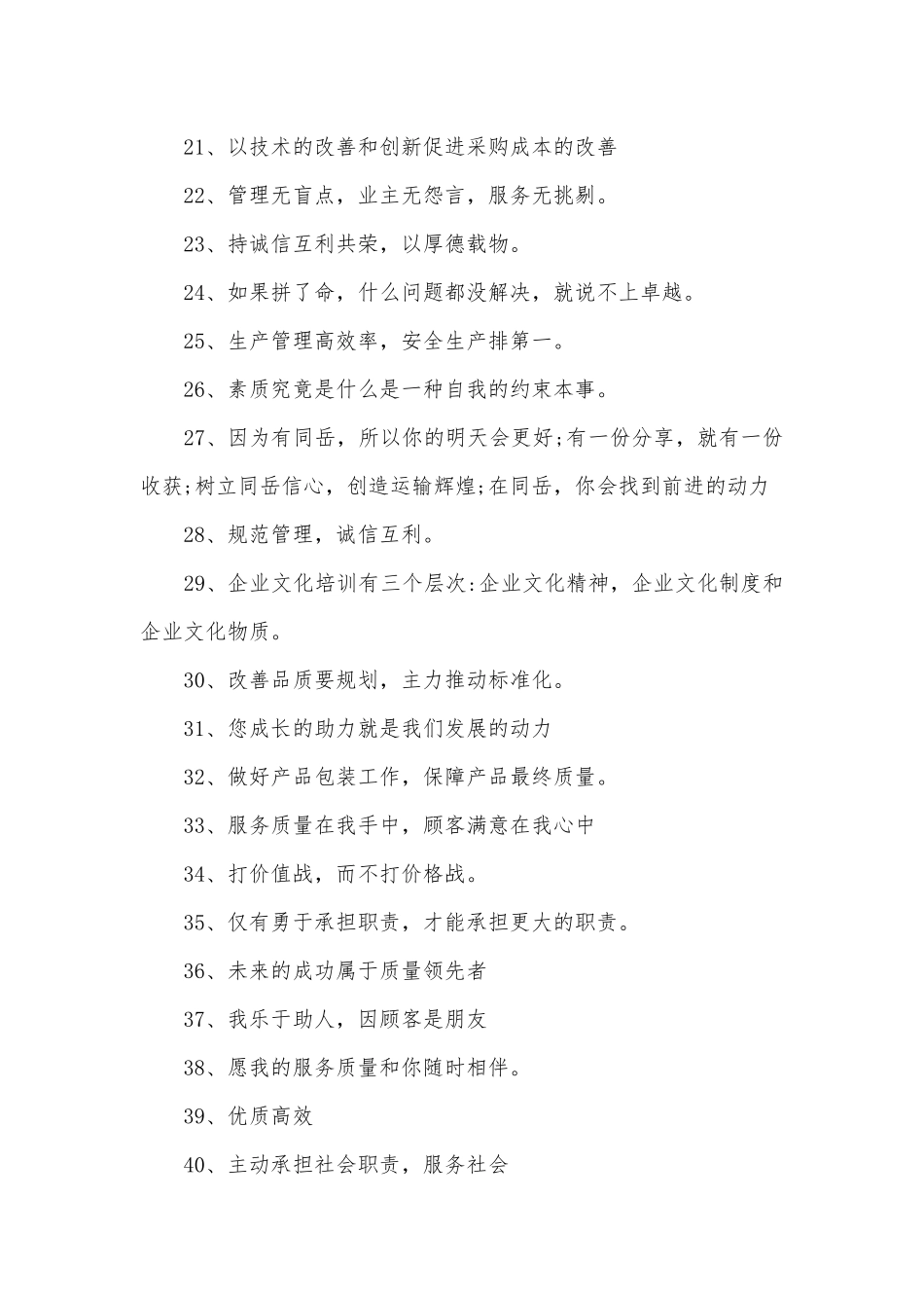 企业标语大全400条.docx_第2页