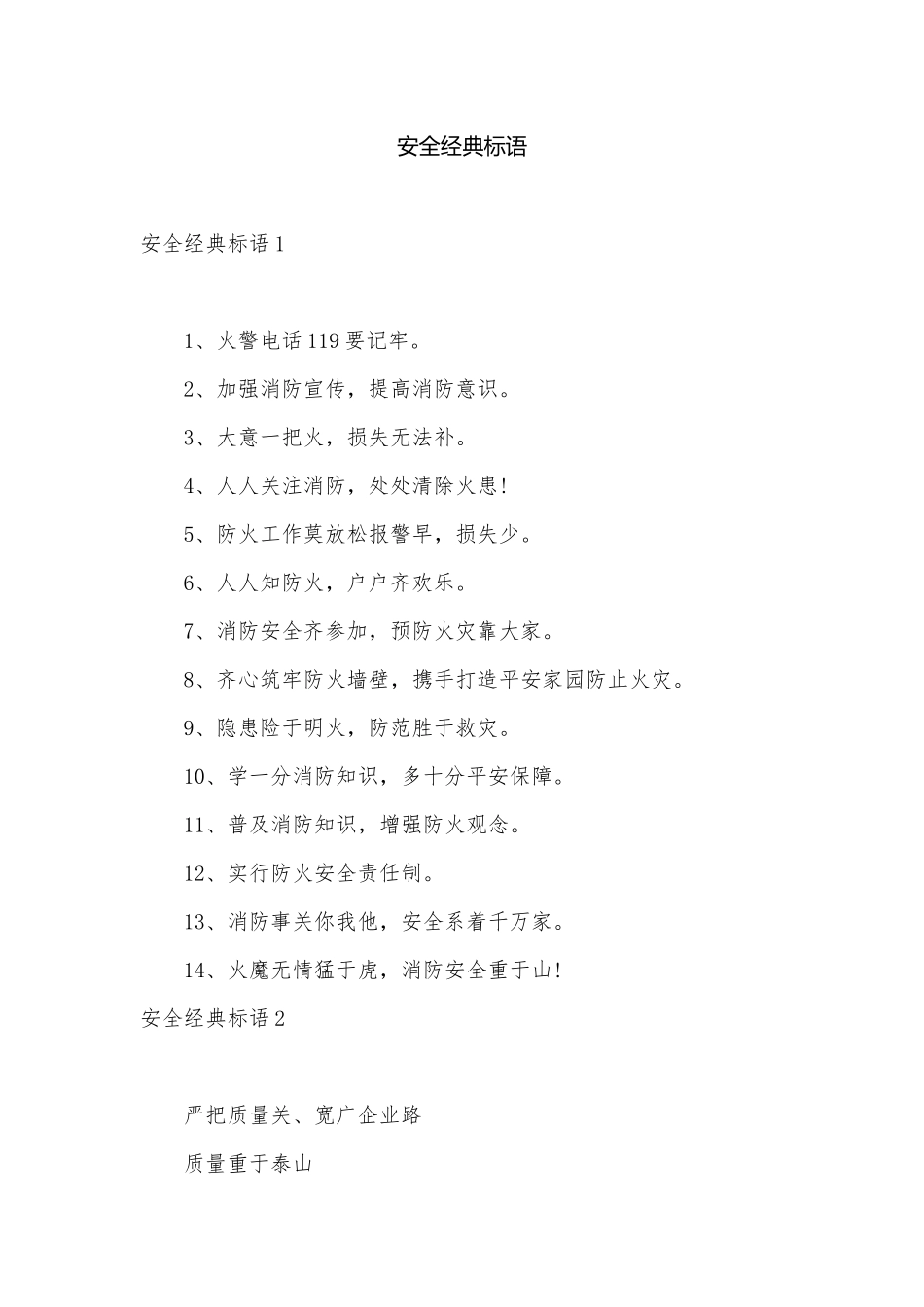 安全经典标语.docx_第1页