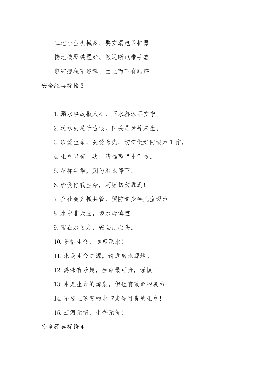 安全经典标语.docx_第3页