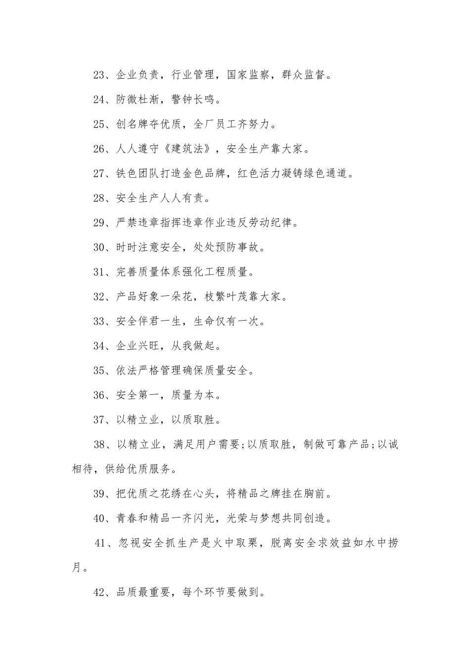 建筑工地质量标语400条.docx_第2页