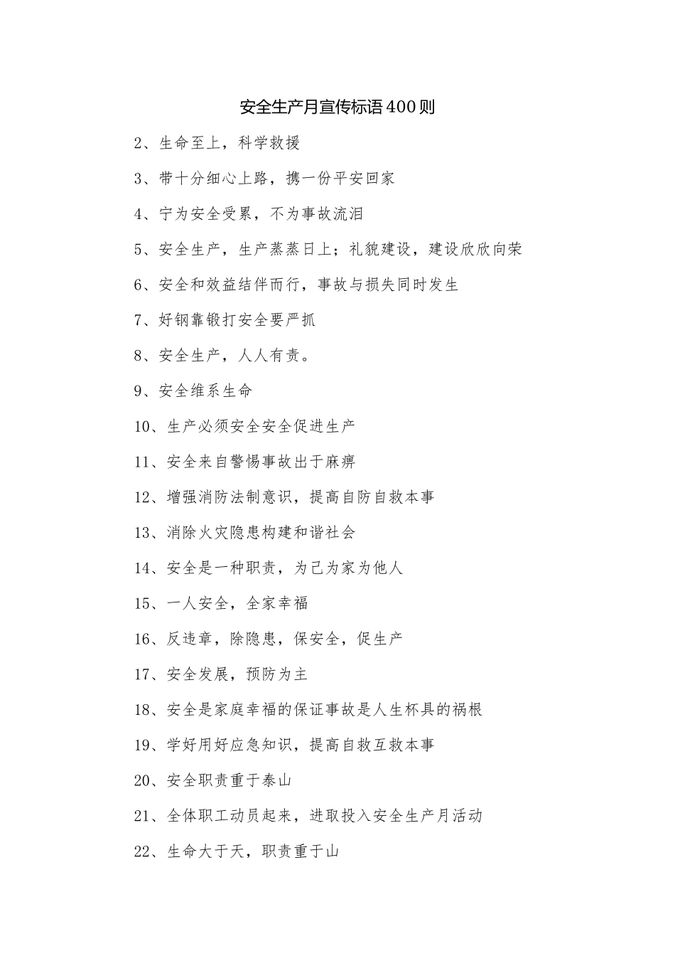 安全生产月宣传标语400则.docx_第1页