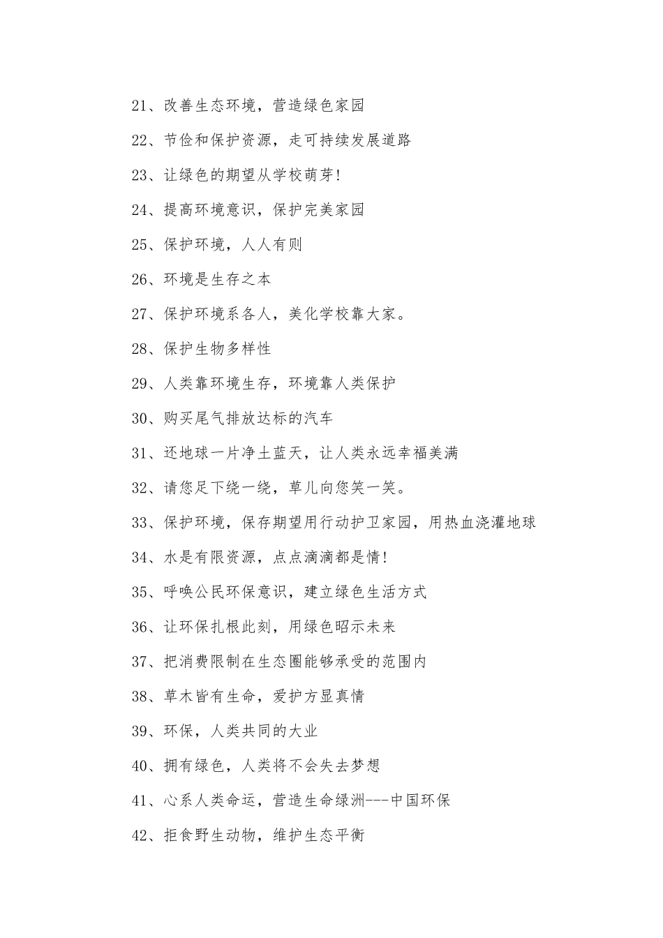 环保的标语400条.docx_第2页
