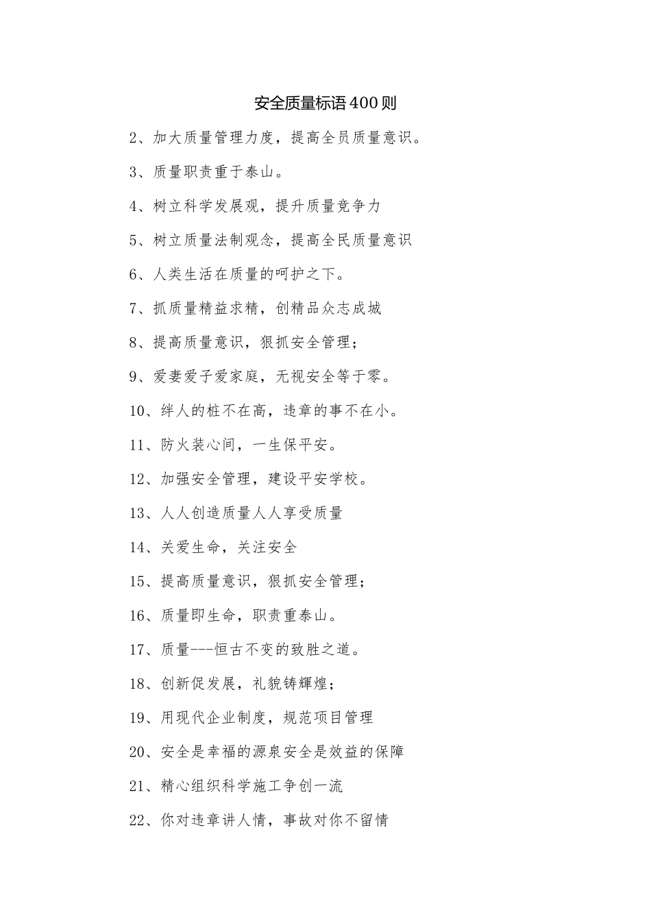 安全质量标语400则.docx_第1页