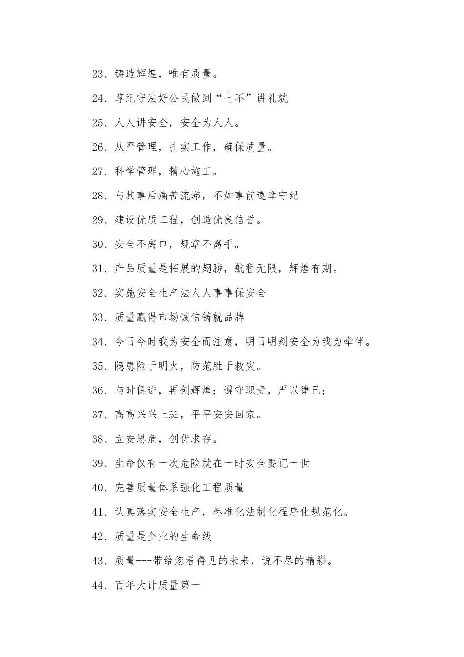 安全质量标语400则.docx_第2页