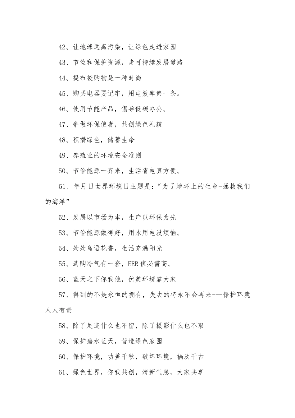 环保口号大全400条.docx_第3页