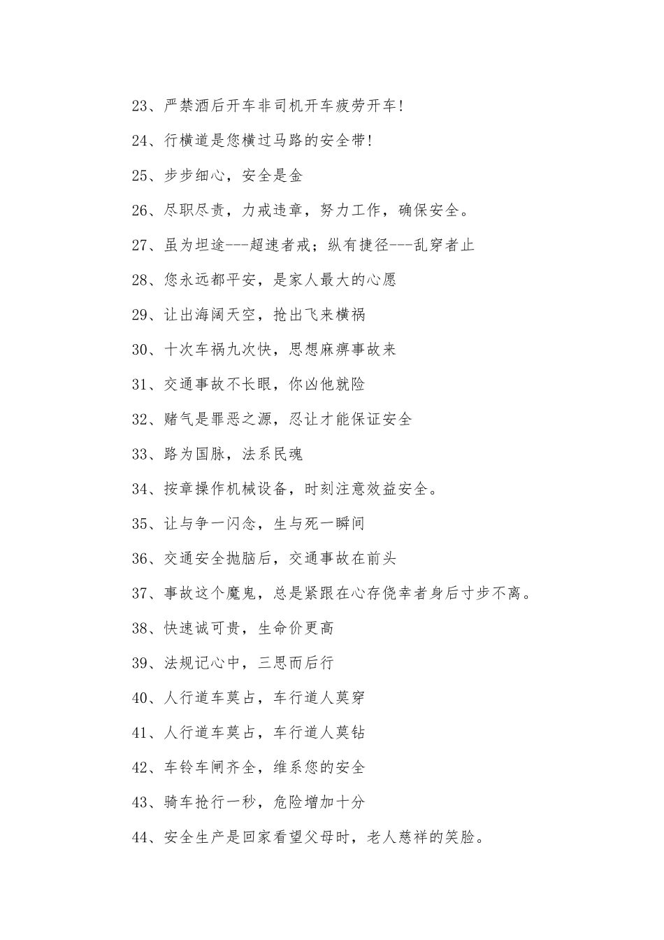 交通安全标语388条.docx_第2页