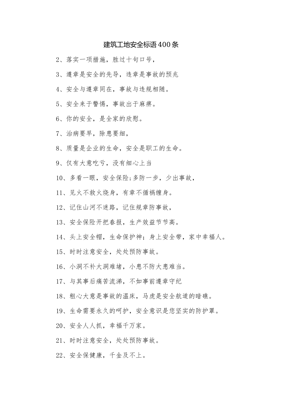 建筑工地安全标语400条.docx_第1页