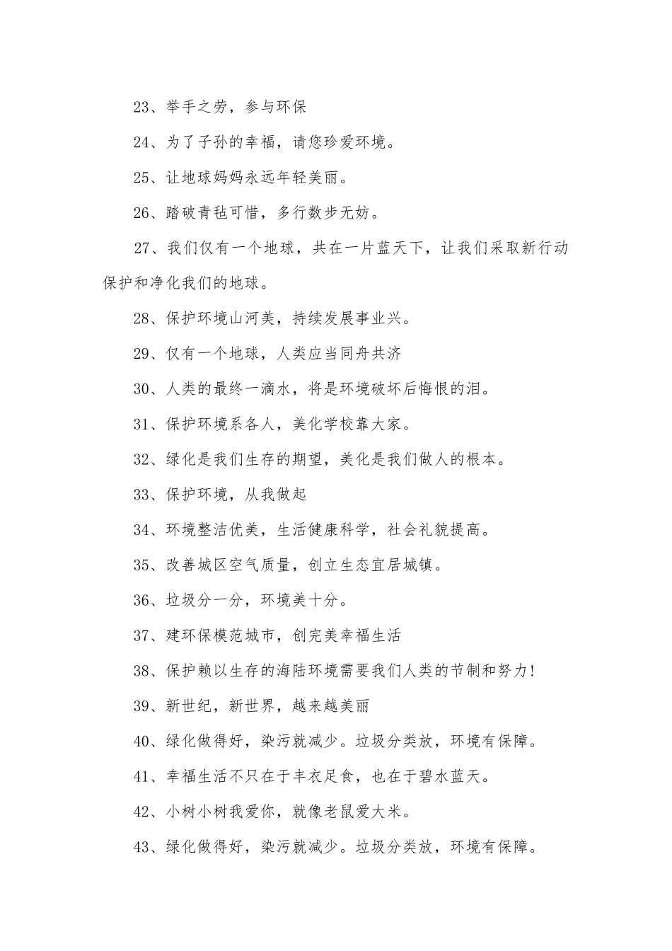 保护环境的标语400条.docx_第2页