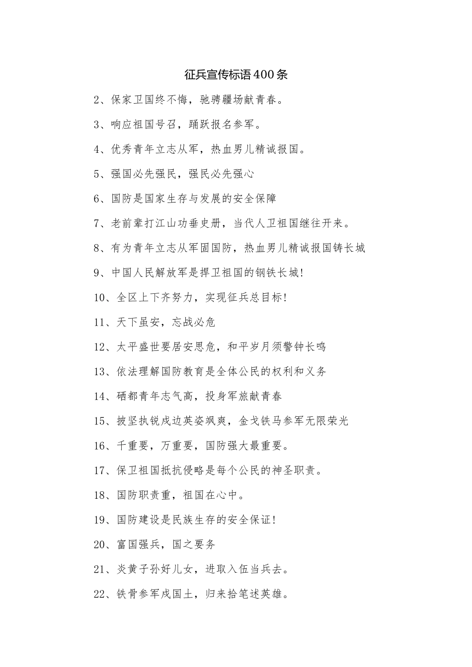 征兵宣传标语400条.docx_第1页